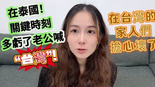 在泰國關鍵時刻多虧了老公喊“台灣！”警察的態度改變了！在風口上去泰國，家人們擔心壞了20250121