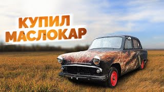 КУПИЛ СОВЕТСКИЙ МАСЛКАР ЗА 50.000 РУБЛЕЙ ПОД СВАП / ПЕРВАЯ СЕРИЯ