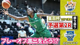 【皇后杯】3分間で東京羽田VS日立ハイテクの試合振り返り！_予選第2ラウンド・２回戦