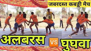 albaras v/s ghughwa kabaddi match | kabaddi pratiyogita | cg kabaddi match | kabaddi match | kabaddi