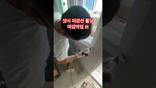 샷시 마감선 몰딩마감작업 !!!! #skills #인테리어 #구독과좋아요 #구독