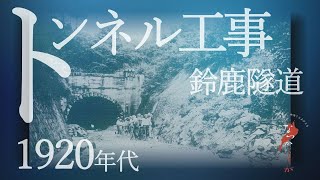 1920年代 鈴鹿隧道トンネル工事【なつかしが】