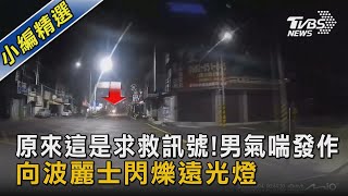 原來這是求救訊號!男氣喘發作 向波麗士閃爍遠光燈｜TVBS新聞@TVBSNEWS02