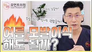 여름 모발이식 해도 될까? (염증, 생착률) 🔥🌞 l 김경복원장 l 모먼트의원(MOMENT)