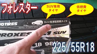 知立市 タイヤ交換 持ち込み ネット購入 他店購入 フォレスター