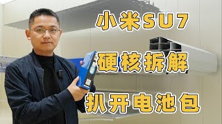 小米SU7硬核拆解，电池包大揭秘！电池防护结构到底安不安全，一起来看看雷总说的倒置电芯又是怎么一回事？