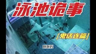 泳池诡事【鬼话连篇】 鬼故事 民间故事 鬼怪奇闻 灵异故事