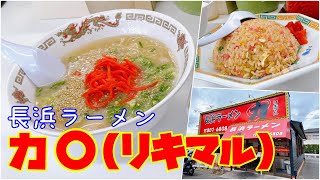 【グルメ】郊外の人気店「長浜ラーメン力〇（リキマル）」さんのご紹介です！Introducing Nagahama Ramen Rikimaru, a popular restaurant