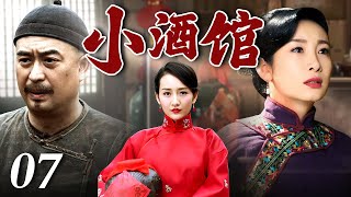 小酒馆 07 | 从八大胡同出来的奇女子自创堂子菜闻名北京城，塑造酒馆传奇