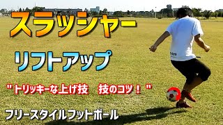 スラッシャー 技のコツ！サッカーリフティング技　リフトアップ　フリースタイルフットボール