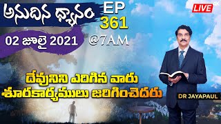 #Live​​​​#361(02 JULY 2021)అనుదిన ధ్యానం| దేవునిని ఎరిగిన వారు శూరకార్యములు జరిగించెదరు |Dr Jayapaul