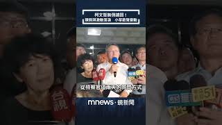 柯文哲無保請回！陳佩琪激動落淚　小草歡聲雷動｜#shorts #鏡新聞