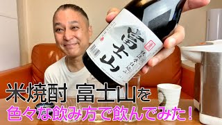 【レビュー】笹一酒造の米焼酎 富士山を色々な飲み方で飲んでみた♪