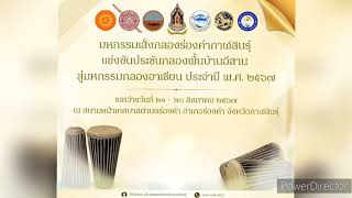 สปอตมหกรรมเส็งกลองร่องคำกาฬสินธุ์ ประจำปี 2567