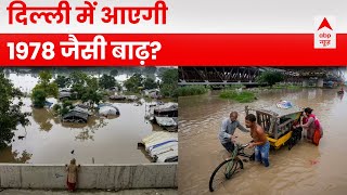 Delhi Flood: यमुना ने तोड़ा 45 साल का रिकॉर्ड...देखिए 1978 में भी ऐसे ही डूब गई थी दिल्ली | ABP News