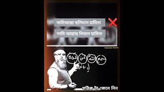 কোনটা সঠিক জেনে নিন।সামিআল্লা হুলিমান হামিদা।নাকি সামি আল্লাহু লিমান হামিদা। #shorts #viral #islamic