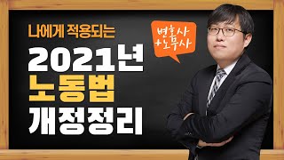 노무전문 변호사 2021년 노동법 개정정리(노무사 출신 변호사)