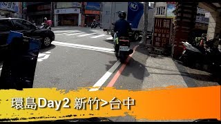 【機車環島】紀錄Day2新竹→台中│九天八夜│逆時針│北台三│龍騰斷橋