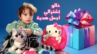 وصلني هدايا كتير حلوة من خالو أشرف 🤩 صار عندي أكبر قطة بالبيت 🐈 - البيبي جولي 👶 | Baby Jouly