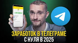 Телеграм от А до Я. Как начать с нуля 2025. Заработок под ключ.