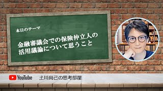 金融審議会での保険仲立人の活用議論について思うこと