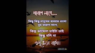 খারাপ লাগে 💔🥺 #bangla #sad #inspiration