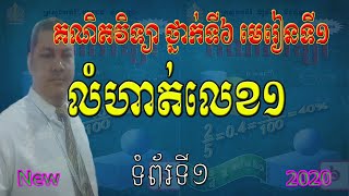 គណិតវិទ្យា ថ្នាក់ទី៦ មេរៀនទី១ លំហាត់លេខ១ ទំព័រទី១​ Khmer Math Grade 6