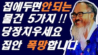 집에두면안되는 물건 5가지/운을꼬이게 하는  주범/당장 치우세요!!