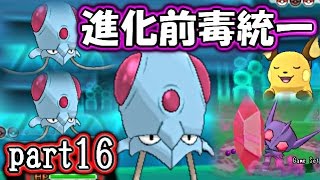 【ポケモンORAS】進化前毒統一でシングルレート【対戦実況】part16