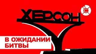 Битва за Херсон. Как Украина планирует вернуть стратегически важный город