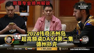 Andy拼命抢鱿鱼 各种操作迷人眼！传奇扑克2024济州岛DAY4第二集 德州扑克