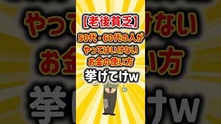 【老後貧乏】50代・60代の人がやってはいけないお金の使い方挙げてけw #2ch #ゆっくり解説