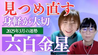 【占い】2025年3月の運勢！六白金星さん、冷え込むけど、最悪じゃない！流れに乗る大切な時✨ #九星気学 #運勢 #占い