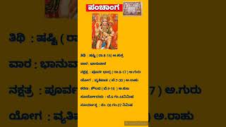 Today's panchanga/ ಈ ದಿನದ ಪಂಚಾಂಗ/ 05-01 2025 / ಭಾನುವಾರ