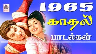 1965 Love Songs 1965 ஆண்டு வெளிவந்த பாடல்களில் இன்றும் நெஞ்சை விட்டு நீங்காத காதல் பாடல்கள்