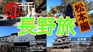 【長野県 松本】ご当地グルメ食べ歩き！！信州そばやソウルフードテンホウ！！【ご当地グルメ旅】