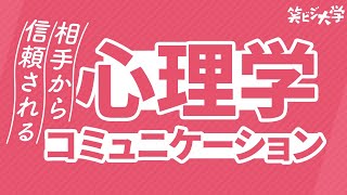 【心理学】相手から信頼されるコミュニケーション