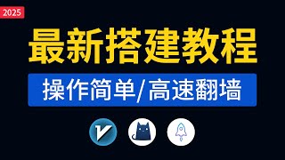 2025最新V2ray搭建教程，操作简单，支持vless,vmess,socks5节点等，3xui搭建vps梯子|搭建vpn服务器v2ray,clash节点