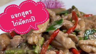 EZ 101 Cooking #8 แจกสูตร ไก่ผัดกะปิ #cooking #food #recipe #เคล็ดลับอาหารอร่อย #อาหาร #ทำอาหาร