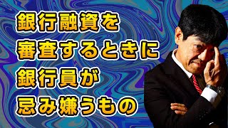 【銀行交渉の新時代】銀行融資を審査するときに銀行員が忌み嫌うもの