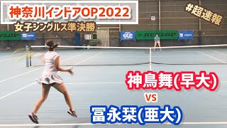 #超速報【神奈川インドアOP2022/SF】神鳥舞(早大) vs 冨永栞(亜大) ダンロップカップ神奈川インドアオープンテニス2022 女子シングルス準決勝