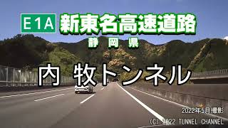 （E1A 新東名高速道路　静岡県）内牧トンネル　下り