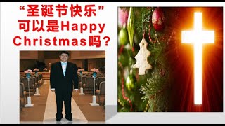 “圣诞节快乐”可以是Happy Christmas吗？| 从英美文化角度告诉您真相