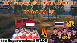 การล้างแค้นของ RRQ ต่อ BTR +คะแนนรวม สัปดาห์ที่ 1 การแข่งขัน Pubg mobile world league match 14-15