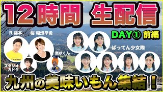 【GuuGoo】2日間連続12時間配信DAY1！【前半】