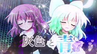 【東方改変pv】[お祝いpv] 灰色と青