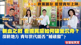 《台灣板凳寬》新血之戰 國民黨如何破釜沉舟？救黨圖存青年世代能否“活血化瘀”再回春？  20220406【下載鳳凰秀App，發現更多精彩】