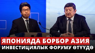 Японияда Борбор Азия инвестициялык форуму өтүүдө