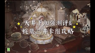 【陰陽師百聞牌】是T0还是陷阱？天井下加强测评\u0026蛇鹿三井卡组攻略