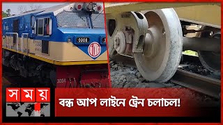 রেললাইন বেঁকে ৭টি বগি লাইনচ্যুত! | Derailment of the carriage | Brahmanbaria Railway | Somoy TV